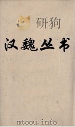 汉魏丛书 白虎通 PDF电子版封面 董仲舒著