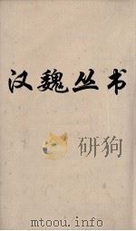 汉魏丛书 独断 忠经 孝传 小尔雅 PDF电子版封面 孔鲋著