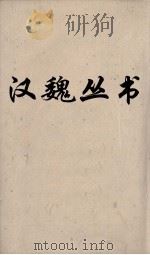 汉魏丛书 方言 PDF电子版封面 (汉)扬雄