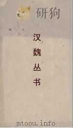 汉魏丛书 释名 PDF电子版封面 刘熙著