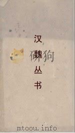 汉魏丛书  释名  卷2（ PDF版）