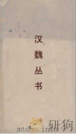 汉魏丛书  竹书纪年（ PDF版）