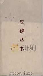 汉魏丛书  穆天子传  越绝书（ PDF版）