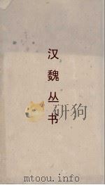 汉魏丛书  西京杂记（ PDF版）