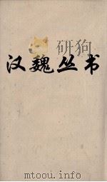 汉魏丛书 华阳国志 公孙述刘牧二志 PDF电子版封面 常璩著