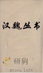 汉魏丛书 华阳国志 大同志 PDF电子版封面 常璩著