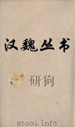 汉魏丛书  华阳国志  西州贤志（ PDF版）