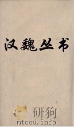 汉魏丛书  十六国春秋（ PDF版）