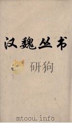 汉魏丛书 元经 PDF电子版封面 王通著