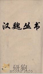 汉魏丛书 元经薛氏传 卷4 PDF电子版封面 王通著