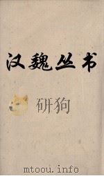 汉魏丛书 元经薛氏传 卷6 PDF电子版封面 王通著
