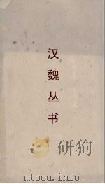 汉魏丛书 群辅录 英雄记钞 PDF电子版封面 王粲著