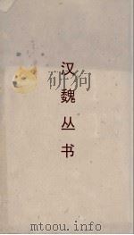 汉魏丛书  神仙传（ PDF版）