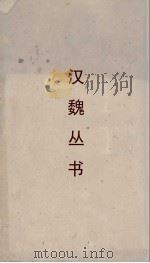 汉魏丛书  孔丛子  诘墨（ PDF版）