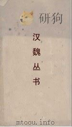 汉魏丛书  新语（ PDF版）