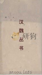 汉魏丛书 新书 卷5 PDF电子版封面 贾谊著