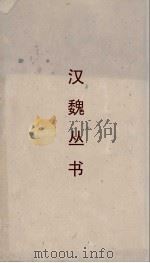 汉魏丛书  新序（ PDF版）