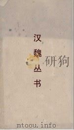 汉魏丛书 新序 卷6 PDF电子版封面 刘向著