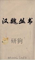 汉魏丛书  说苑（ PDF版）