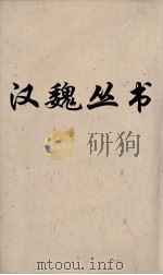 汉魏丛书  说苑  卷10（ PDF版）