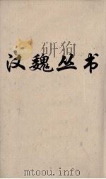 汉魏丛书  说苑  卷13（ PDF版）