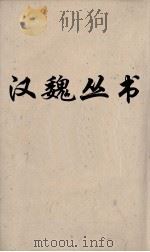 汉魏丛书  说苑  卷18（ PDF版）