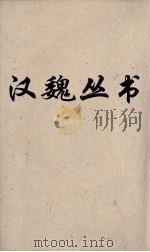 汉魏丛书  淮南子（ PDF版）