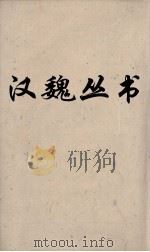 汉魏丛书  淮南子鸿烈解  卷5（ PDF版）