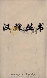汉魏丛书  淮南子鸿烈解  卷10（ PDF版）