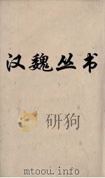 汉魏丛书  淮南子鸿烈解  卷14（ PDF版）