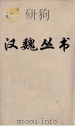 汉魏丛书  淮南子鸿烈解  卷18（ PDF版）