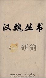 汉魏丛书 盐铁论卷四 PDF电子版封面 桓宽著