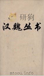 汉魏丛书  盐铁论卷六（ PDF版）