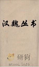 汉魏丛书  法言  申鉴（ PDF版）