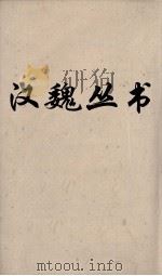 汉魏丛书  论衡（ PDF版）