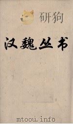 汉魏丛书  论衡  卷4（ PDF版）