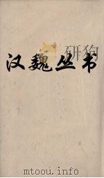 汉魏丛书  论衡  卷14（ PDF版）
