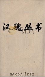 汉魏丛书 论衡 卷18 PDF电子版封面 王充著