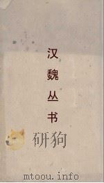 汉魏丛书  潜夫论（ PDF版）