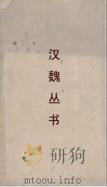 汉魏丛书  风俗通（ PDF版）