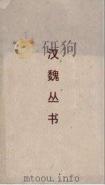 汉魏丛书  风俗通  人物志（ PDF版）
