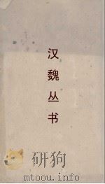 汉魏丛书  新论（ PDF版）