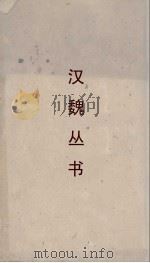 汉魏丛书  颜氏家训（ PDF版）