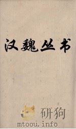 汉魏丛书  参周契  阴符经  风后握奇经（ PDF版）