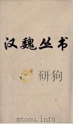 汉魏丛书  素书  心书  古今注（ PDF版）