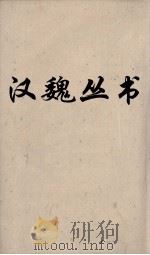 汉魏丛书  文心雕龙（ PDF版）