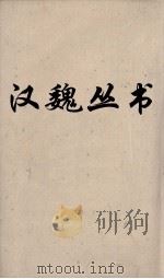 汉魏丛书 文心雕龙卷六 PDF电子版封面 刘勰著