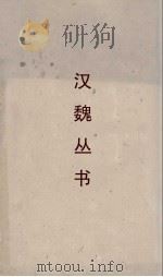汉魏丛书  洛阳伽蓝记（ PDF版）