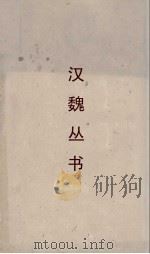 汉魏丛书  三辅黄图（ PDF版）