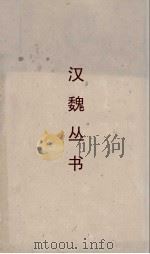 汉魏丛书  水经（ PDF版）